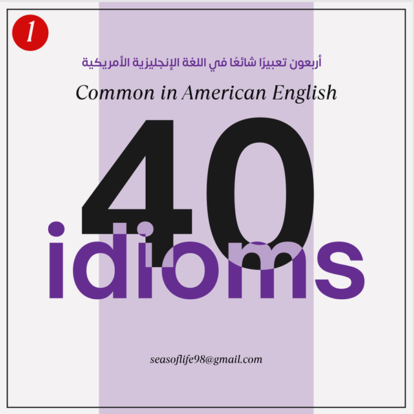 كتاب رقمي أربعون تعبيرا باللغة الانجليزية الأمريكية