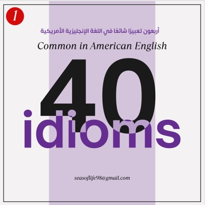 كتاب رقمي أربعون تعبيرا باللغة الانجليزية الأمريكية