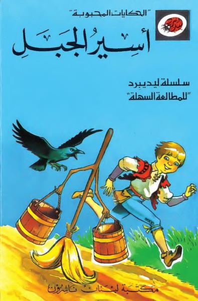 قصة أسير الجبل