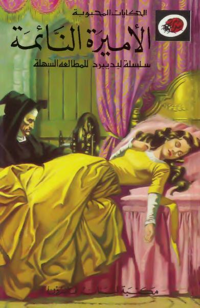 قصة الأميرة النائمة