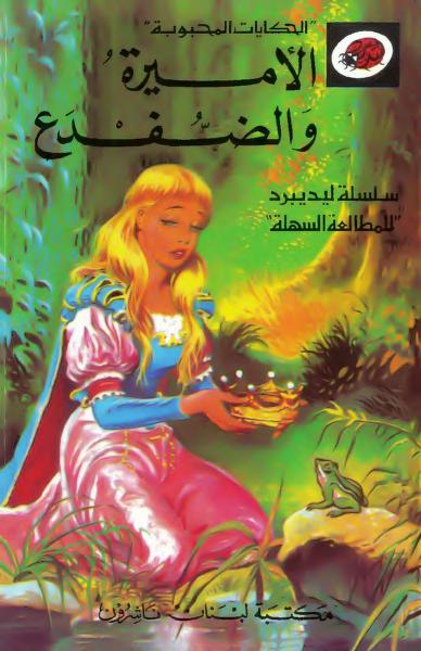 قصة الأميرة والضفدع