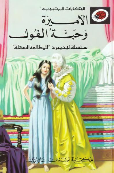 قصة الأميرة وحبة الفول