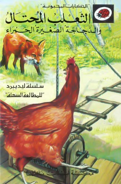 قصة الثعلب المحتال والدجاجة الصغيرة الحمراء