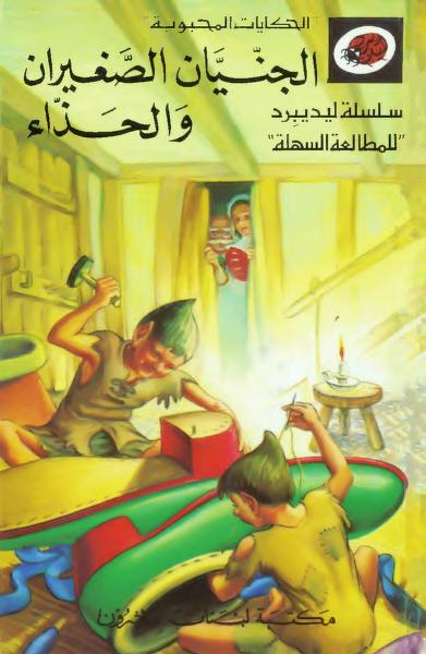 قصة الجنيان الصغيران والحذاء