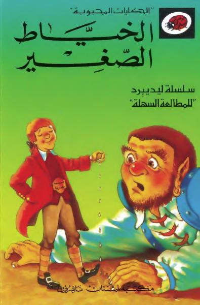 قصة الخيّاط الصغير