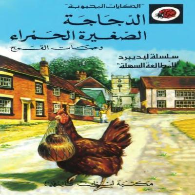 قصة الدجاجة الصغيرة الحمراء