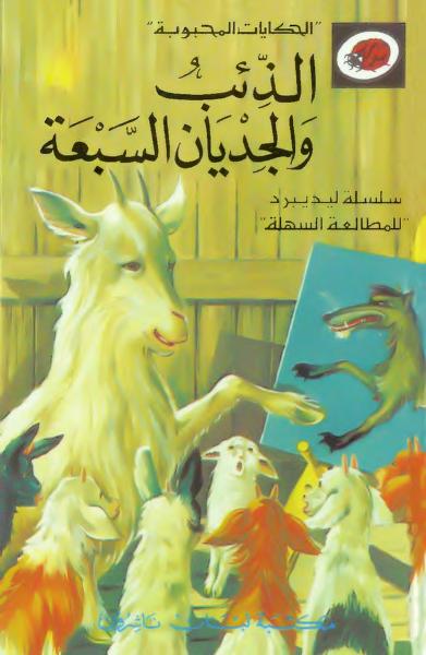 قصة الذئب والجديان السبعة