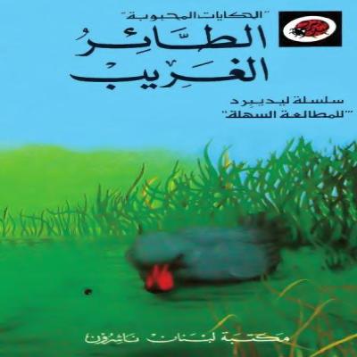 قصة الطائر الغريب