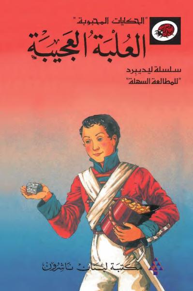 قصة العلبة العجيبة