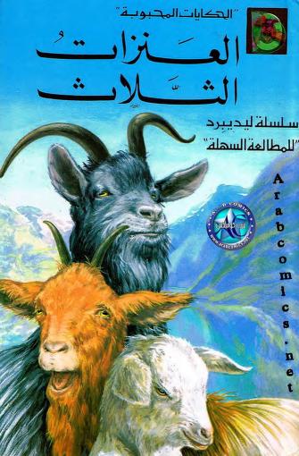 قصة العنزات الثلاث