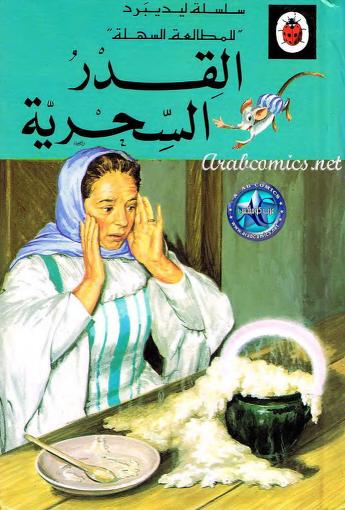 قصة القدر السحرية