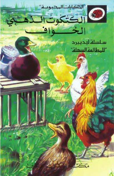 قصة الكتكوت الذهبي الخوّاف