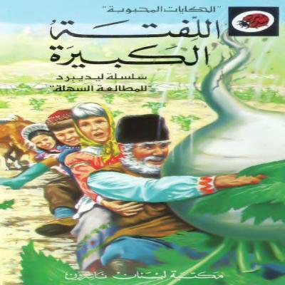 قصة اللفتة الكبيرة