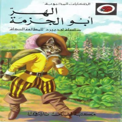 قصة الهر أبو الجزمة