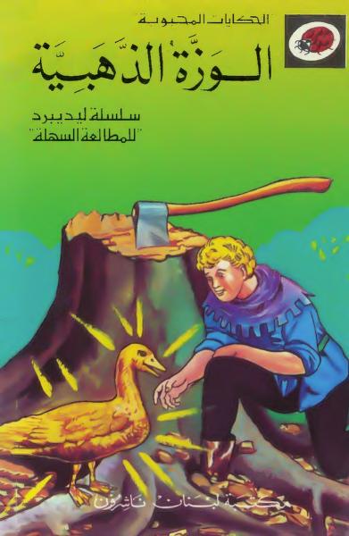 قصة الوزة الذهبية