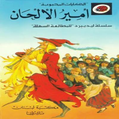 قصة أمير الألحان