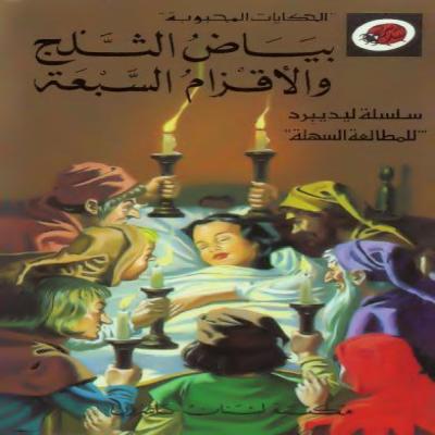 قصة بياض الثلج والأقزام السبعة