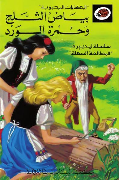 قصة بياض الثلج وحمرة الورد