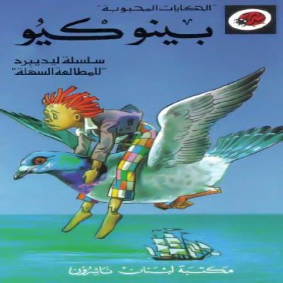 قصة بينوكيو