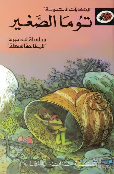 قصة توما الصغير