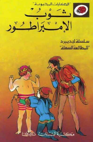 قصة ثوب الإمبراطور