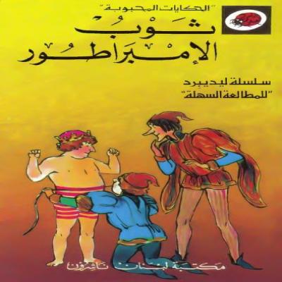 قصة ثوب الإمبراطور