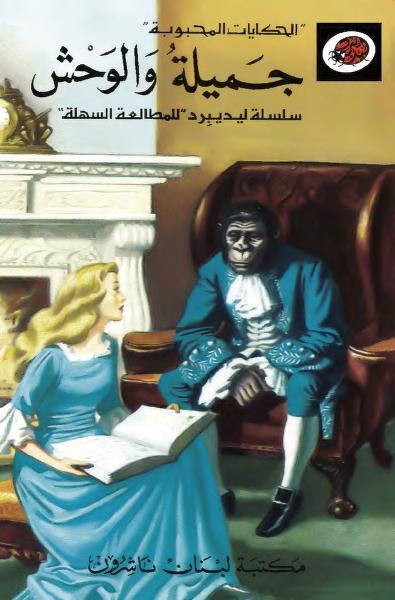 قصة جميلة والوحش