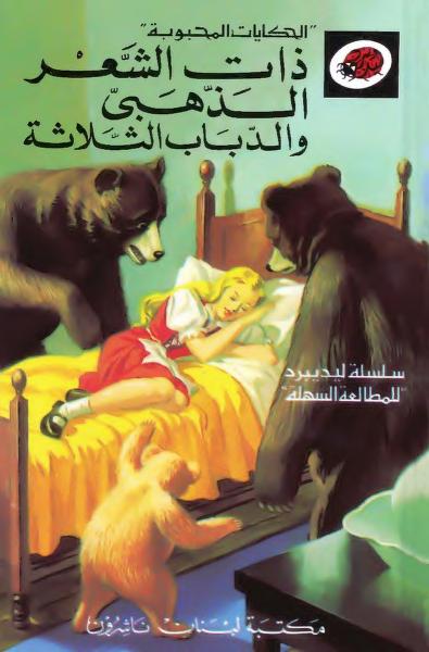 قصة ذات الشعر الذهبي والدباب الثلاثة