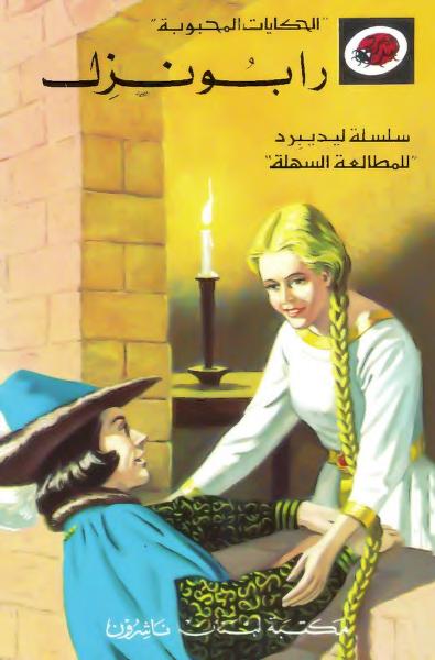 قصة رابونزل