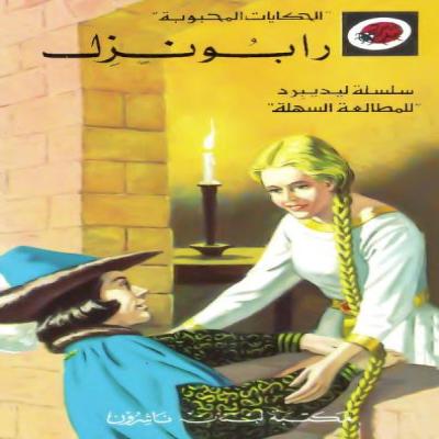 قصة رابونزل