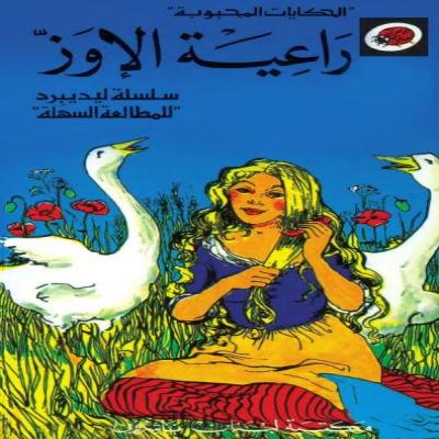 قصة راعية الإوز