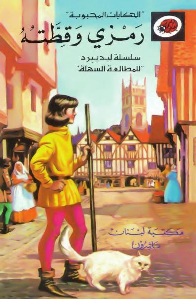 قصة رمزي وقطته