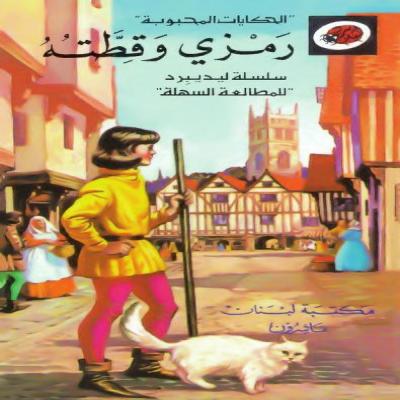 قصة رمزي وقطته