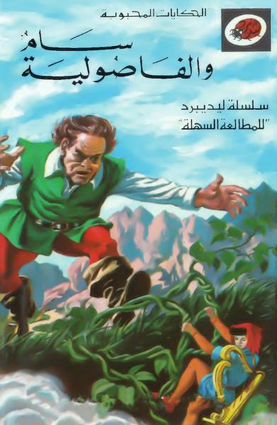 قصة سام والفاصولية