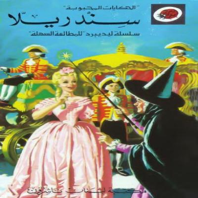  قصة سندريلا