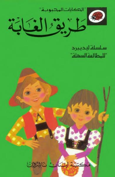 قصة طريق الغابة