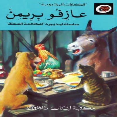 قصة عازفو بريمن