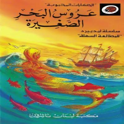 قصة عروس البحر الصغيرة