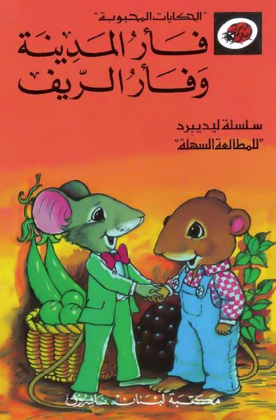 قصة فأر المدينة وفأر الريف