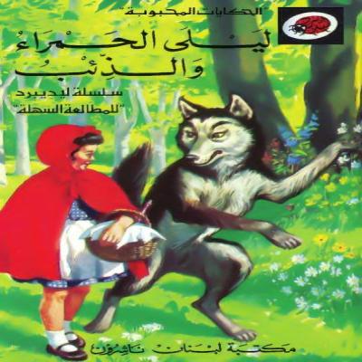 قصة ليلى الحمراء والذئب