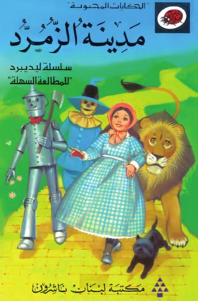 قصة مدينة الزمرّد