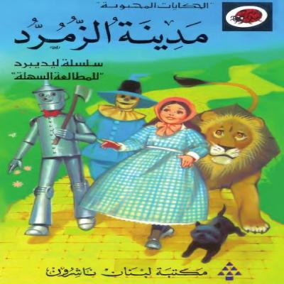 قصة مدينة الزمرّد